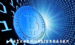   如何恢复被删除的IM钱包