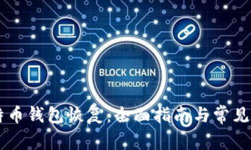 手机比特币钱包恢复：全面指南与常见问题解答