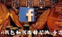  imToken钱包如何选择矿池：