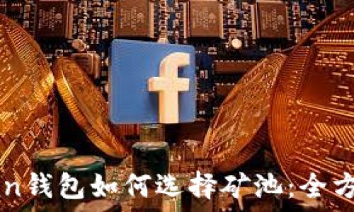  
imToken钱包如何选择矿池：全方位指南