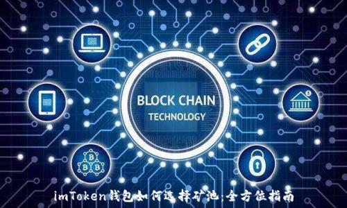  
imToken钱包如何选择矿池：全方位指南