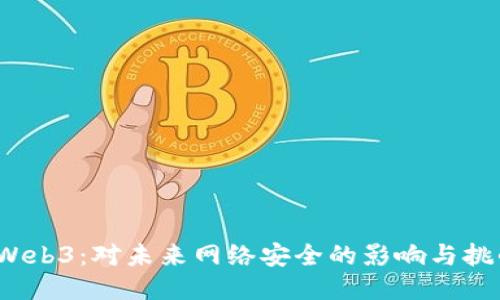  Web3：对未来网络安全的影响与挑战