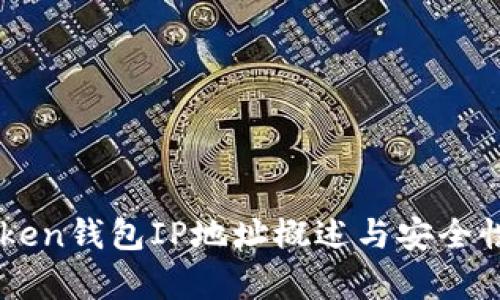 imToken钱包IP地址概述与安全性分析