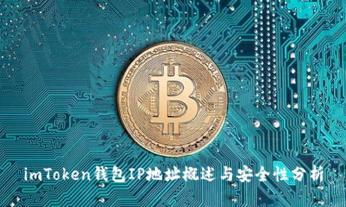 imToken钱包IP地址概述与安全性分析