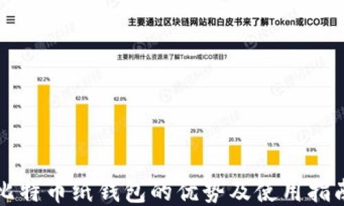 
比特币纸钱包的优势及使用指南