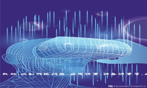 关于“im钱包没有推送”的问题，平台上可能存在多用户遇到的情况。这可以是因为多种原因导致的，比如网络问题、应用设置、设备设置等。为了让你更好地理解这个问题，我们可以从多个方面进行探讨。以下是我为你准备的内容框架。


IM钱包推送设置详解：解决没有推送通知的问题