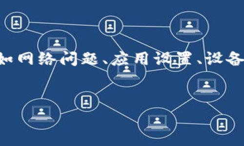 关于“im钱包没有推送”的问题，平台上可能存在多用户遇到的情况。这可以是因为多种原因导致的，比如网络问题、应用设置、设备设置等。为了让你更好地理解这个问题，我们可以从多个方面进行探讨。以下是我为你准备的内容框架。


IM钱包推送设置详解：解决没有推送通知的问题