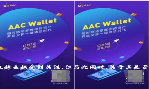 在这篇文章中，我们将深入探讨“Web3是传销吗”这一话题。随着区块链技术和去中心化应用（DApps）的逐渐普及，Web3的概念也越来越受到关注，但与此同时，关于其是否合法和合规的争议也不断升温。我们会详细分析Web3的定义、重要特性、与传销的关系，以及其在全球范围内的影响和未来价值。

Web3到底是什么？传销与否的深度解析