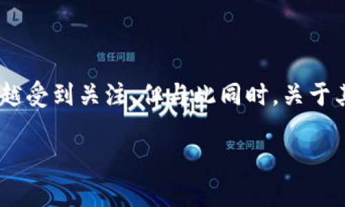 在这篇文章中，我们将深入探讨“Web3是传销吗”这一话题。随着区块链技术和去中心化应用（DApps）的逐渐普及，Web3的概念也越来越受到关注，但与此同时，关于其是否合法和合规的争议也不断升温。我们会详细分析Web3的定义、重要特性、与传销的关系，以及其在全球范围内的影响和未来价值。

Web3到底是什么？传销与否的深度解析