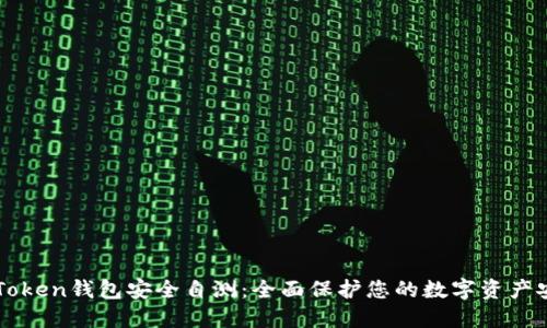imToken钱包安全自测：全面保护您的数字资产安全