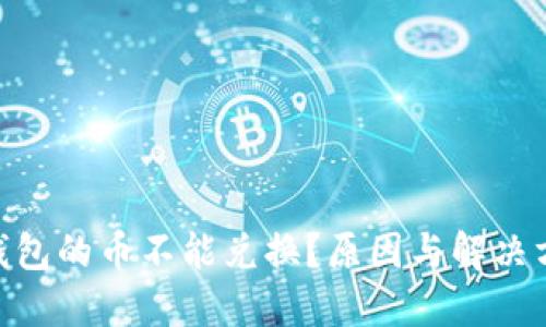imToken钱包的币不能兑换？原因与解决方案全解读