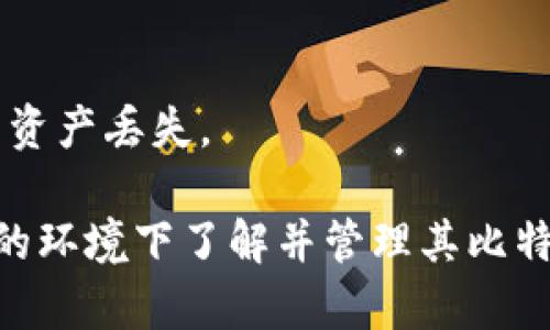 如何查看比特币冷钱包中的资产？详解冷钱包管理与资产监控/

比特币冷钱包, 比特币资产查看, 冷钱包管理, 数字货币安全/guanjianci

1. 什么是比特币冷钱包？
比特币冷钱包是指一种用于存储数字货币（如比特币）的离线钱包，通常不与互联网直接连接，因此被认为是一种相对安全的存储方式。冷钱包的主要目的在于保护用户的数字资产免受黑客攻击和网络钓鱼等风险。
冷钱包的形式可以多样化，包括硬件钱包、纸钱包和其他形式的离线存储设备。由于其离线特性，冷钱包有助于减少资产被盗的风险。用户在创建和管理冷钱包时，通常会生成一个私钥，只有拥有这个私钥的人才能访问和转移冷钱包中的资产。

2. 如何查看冷钱包中的比特币资产？
尽管冷钱包的安全性很高，但是查看其资产的过程相对复杂，因为冷钱包未与网络互通，无法实时获取余额信息。但是，有几种方法可以帮助用户查看其冷钱包中的比特币资产，以下将详细介绍这些方法。

h42.1 使用区块链浏览器/h4
区块链浏览器是可以查看比特币网络上交易记录和余额的在线工具。用户可以通过输入他们的比特币地址，来查询冷钱包中的资产情况。以下是具体步骤：
ol
li获取冷钱包的比特币地址。这个地址通常在冷钱包创建时生成并保存在您的纸钱包或硬件钱包中。/li
li打开一个区块链浏览器网站，如Blockchain.info、Blockchair、或者 btcscan。/li
li在搜索框中输入您的比特币地址，并提交查询。/li
li浏览器将显示该地址的所有交易记录，包括入账和出账情况，以及当前余额。/li
/ol
注意：这要求用户在输入地址时必须小心，以确保没有暴露私钥。私钥是保护您的存储资产安全的重要信息。

h42.2 使用冷钱包管理软件/h4
一些冷钱包设备提供管理软件，用户可以通过这些软件查看资产情况。例如，Trezor和Ledger这样的硬件钱包通常伴随有官方提供的管理软件，用户可以在安全的环境下连接硬件钱包，查看其中的资产和交易记录。操作步骤一般如下：
ol
li下载官方提供的管理工具并安装。/li
li将冷钱包连接到计算机（遵循设备说明书，插入硬件钱包或扫描二维码，确保连接安全）。/li
li通过软件界面查看资产、交易和其他信息。/li
/ol
使用这种管理工具，用户可以更直观地管理和操作资产，具备更好的用户体验。

3. 比特币冷钱包的资产管理注意事项
在管理比特币冷钱包的资产时，用户需要遵循一些最佳实践，以增强安全性和便利性：

h43.1 定期备份私钥和助记词/h4
用户应定期为冷钱包的私钥和助记词进行备份。这些信息是访问和管理资产的关键，一旦丢失，将会导致资产无法找回。推荐将备份保存在多个安全的、地理位置不同的地方，例如银行保险箱、家庭安全档案等。

h43.2 保持设备的安全/h4
如果是硬件冷钱包，务必确保设备本身的安全。定期检查设备，确保没有被物理损坏，使用时应避免在不安全的电脑环境中连接设备。

h43.3 提高对网络安全的意识/h4
使用冷钱包的同时，也不要忽视网络安全，即便是冷钱包用户也可能面临一些钓鱼网站、恶意软件的风险。在查询资产时，确保使用官方和知名的区块链浏览器，避免在不熟悉的网站输入比特币地址。

4. 冷钱包与热钱包的区别
冷钱包和热钱包是两种截然不同的数字货币存储方式。其中，冷钱包是离线的，热钱包则是在线的。以下对二者进行详细比较：

h44.1 安全性比较/h4
冷钱包的安全性显著高于热钱包。冷钱包由于离线存储，能够有效抵御网络攻击，和各种线上风险，通常适合长期储存资产。而热钱包因为是在线的，虽然使用便捷，但是容易遭遇黑客入侵、账户盗窃等问题。

h44.2 使用便捷程度/h4
热钱包使用更为便捷，因为它们能够随时随地在线访问，方便用户进行交易和转账。而冷钱包的使用过程相对繁琐，尤其是在查看资产和进行交易时，需要进行额外的操作步骤。

h44.3 适用场景/h4
热钱包适合日常小额交易和支付使用，而冷钱包则更适合长期士兵存款或投资。如果用户有长期持有意向，选择冷钱包会更为恰当。

5. 冷钱包管理常见问题解答

h4问题一：如何选择适合的冷钱包？/h4
在选择冷钱包时，可以考虑以下几个因素：
ol
li安全性：选择知名品牌的冷钱包设备，查看其安全性能和用户评价。/li
li兼容性：确保所选冷钱包支持您要存储的数字货币类型。/li
li易用性：界面友好、操作简单的冷钱包管理软件会提高使用效率。/li
li价格：与其他类似产品的比价，选择性价比高的冷钱包。/li
/ol

h4问题二：冷钱包资产丢失了怎么办？/h4
如果冷钱包资产丢失，首先要检查您的备份是否存在。如果备份可用，并且妥善保存了私钥或助记词，您可以通过冷钱包管理软件或其他资产恢复工具恢复资产。如果没有备份且私钥丢失，则很遗憾，资产将不可找回。

h4问题三：比特币冷钱包的私钥重要吗？如何保存？/h4
私钥是访问和管理冷钱包资产的唯一途径，因此至关重要！请妥善保管私钥，不要与他人分享，也不要将其保留在联网的设备上。推荐将其抄写并存储在安全的位置，例如银行保险箱或家中的安全区域。

h4问题四：冷钱包的资产可以转移到热钱包吗？/h4
当然可以。用户可以通过将冷钱包与热钱包连接或直接提取比特币地址来实现资金转移。在执行转移时，确保地址输入准确，以避免资产丢失。

总之，冷钱包是比特币投资者保护资产的重要工具，虽然查看资产的操作相对复杂，但采取合适的方法和措施可以确保用户在安全的环境下了解并管理其比特币资产。定期备份私钥、保持硬件设备安全、使用可靠的软件管理工具、了解冷钱包和热钱包的区别，都是成功管理数字资产的关键。