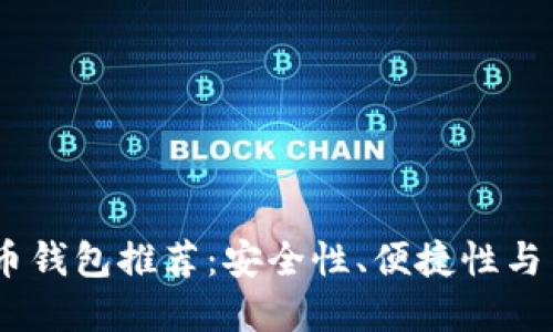 : 2023年最佳比特币钱包推荐：安全性、便捷性与用户体验的完美结合