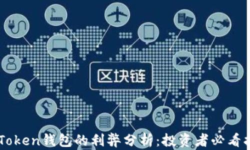 
imToken钱包的利弊分析：投资者必看指南