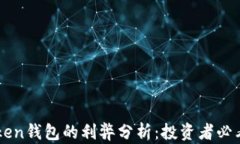imToken钱包的利弊分析：投