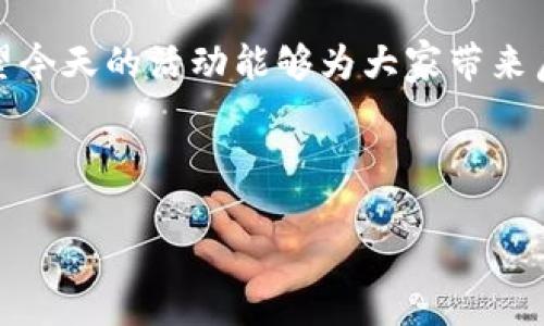 当然可以！以下是一个关于Web3主题的主持开场白示例：

---

开场白

尊敬的各位嘉宾、亲爱的朋友们，大家好！欢迎来到今天的Web3大会。我是今天的主持人[您的名字]，非常荣幸能够在这样一个重要的时刻，与大家一起探讨和分享关于Web3的最新趋势与发展。

Web3，作为下一代互联网的代表，不仅为我们带来了技术上的创新，更是对传统互联网模式的一次颠覆。它承诺为我们带来更高的安全性、更加去中心化的体验，以及更广泛的用户控制权。在这个充满机遇和挑战的时代，Web3正逐步改变我们的生活方式、商业模式以及社会结构。

今天的大会将涉及多个精彩的主题，我们邀请了业内顶尖的专家和先驱者，他们将分享关于区块链、去中心化应用、数字身份管理以及新兴经济模式的深刻见解。通过这些讨论，我们希望能够共同探讨Web3在未来的发展方向，以及它将如何重塑我们的生活和工作。

在接下来的时间里，我们将有精彩的主题演讲、圆桌讨论以及与观众的互动环节，希望大家能够积极参与，分享你的观点和想法。让我们共同努力，深入探索Web3的无限可能性。

在此，我还想提醒大家，今天的活动不仅仅是一次信息的分享，更是一个建立联系、交流思想的绝佳机会。在中场休息和茶歇期间，请大家多多交流，建立宝贵的联系。

接下来，让我们热烈欢迎第一位演讲者[演讲者姓名]，他/她将为我们带来关于[演讲主题]的精彩分享！感谢大家的参与，希望今天的活动能够为大家带来启发和新的思考！

---

你可以根据具体的会议主题和嘉宾信息来修改以上内容，以呈现更符合实际情况的开场白。