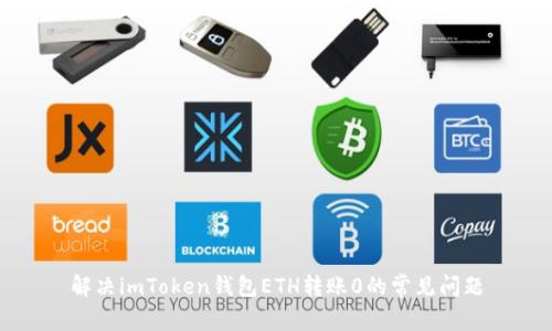 解决imToken钱包ETH转账0的常见问题