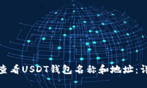 : 如何查看USDT钱包名称和地址：详细指南