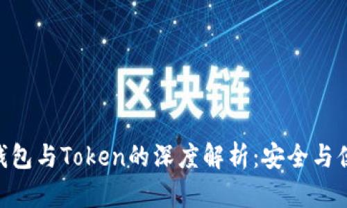 imToken硬件钱包与Token的深度解析：安全与便捷的完美结合