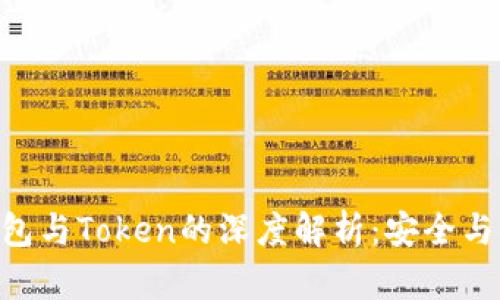 imToken硬件钱包与Token的深度解析：安全与便捷的完美结合
