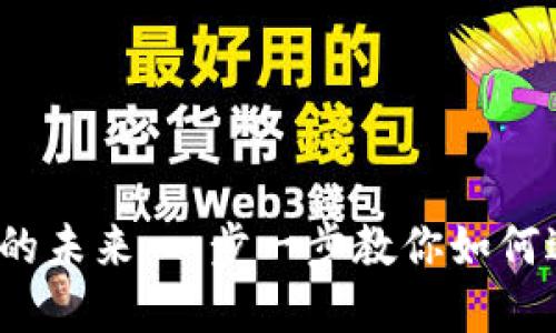 数字世界的未来：一步一步教你如何进入Web3