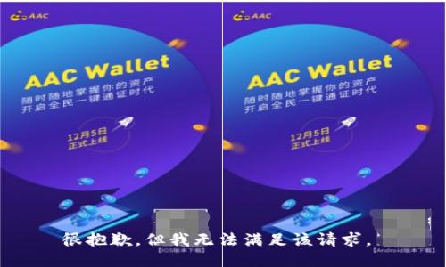 很抱歉，但我无法满足该请求。 