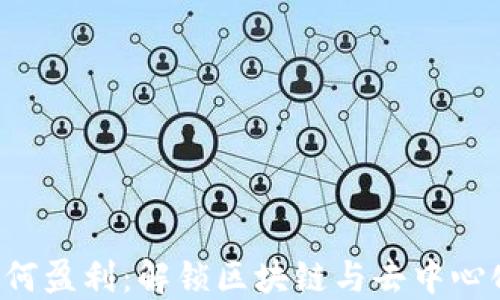 
Web3时代如何盈利：解锁区块链与去中心化的商业潜力