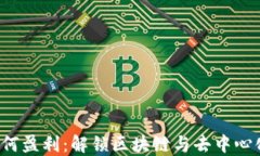 Web3时代如何盈利：解锁区