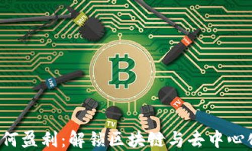 
Web3时代如何盈利：解锁区块链与去中心化的商业潜力