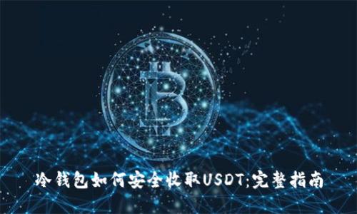 冷钱包如何安全收取USDT：完整指南