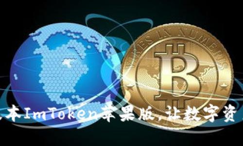 如何下载旧版本ImToken苹果版，让数字资产管理更便捷