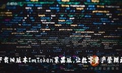 如何下载旧版本ImToken苹果