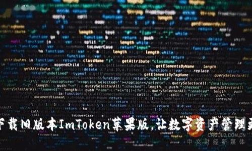 如何下载旧版本ImToken苹果版，让数字资产管理更便捷