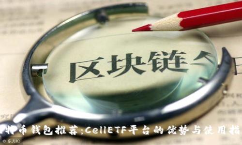 :
比特币钱包推荐：CellETF平台的优势与使用指南
