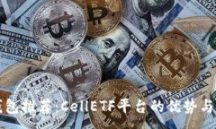 :比特币钱包推荐：CellET