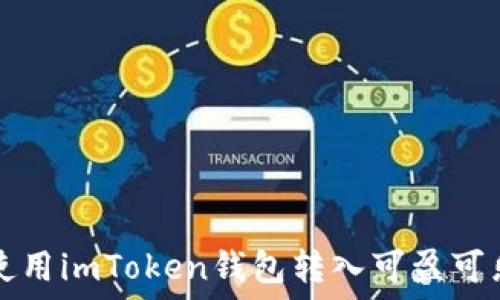   
如何使用imToken钱包转入可盈可乐资产