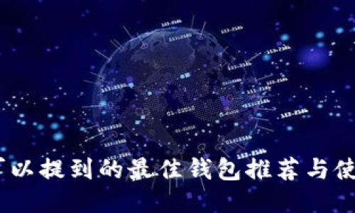 USDT可以提到的最佳钱包推荐与使用指南