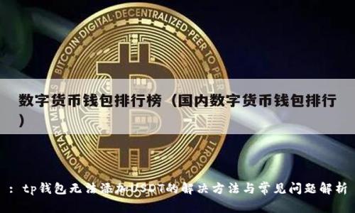 : tp钱包无法添加USDT的解决方法与常见问题解析