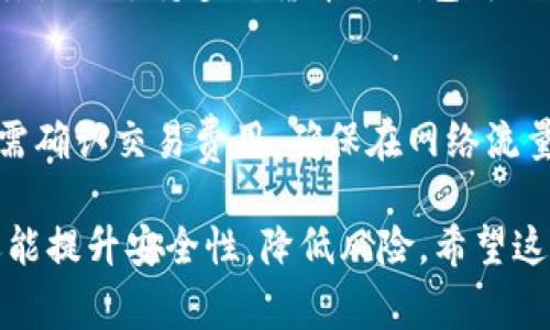 如何创建和使用EOS钱包：完整指南与常见问题解答

关键词：EOS钱包, 创建EOS钱包, 钱包使用指南, 加密货币安全

内容介绍：

在加密货币的世界中，安全存储和管理你的资产是至关重要的。其中，EOS钱包作为专为EOS代币设计的存储解决方案，扮演着至关重要的角色。无论你是刚接触加密货币的新手，还是经验丰富的投资者，了解如何创建和有效使用EOS钱包都将有助于保护你的资产，并提高交易的效率。

本篇文章将详细介绍创建EOS钱包的步骤，钱包的种类，如何有效地使用它，以及在使用中可能遇到的问题与解决方案。通过本指南，你将能够自信地管理你的EOS资产，并熟悉相关的安全措施，从而降低资产风险。

什么是EOS钱包？
EOS钱包是一个数字工具，用于存储、接收和发送EOS代币。EOS作为一种区块链平台，允许用户创建和管理智能合约及去中心化应用。因此，EOS钱包不仅仅是一个存储代币的地方，它同时支持与这些应用的互动。

EOS钱包可以分为多种类型，包括热钱包和冷钱包。热钱包是指在线钱包，方便快速交易，但由于连接网络，安全性相对较低；冷钱包则是离线存储设备或纸钱包，更为安全，但使用上不够便利。了解这些不同类型的钱包能帮助用户根据自己的需求选择最适合的存储方案。

如何创建EOS钱包？
创建EOS钱包的步骤通常包括选择钱包类型、下载或访问相关平台、注册并设置安全选项、备份私钥和钱包信息等。以下是详细的步骤：

h4步骤一：选择钱包类型/h4
如上所述，首先要决定使用热钱包还是冷钱包。如果你是频繁交易的用户，热钱包可能更适合你；如果你更注重长期安全，冷钱包会是更好的选择。

h4步骤二：下载或访问平台/h4
对于热钱包，用户可以选择一些知名的钱包平台，例如Scatter、Anchor Wallet等。这些平台通常提供用户友好的界面和快捷的操作流程。对于冷钱包，你可以选择使用硬件钱包，如Ledger或Trezor。

h4步骤三：注册与设置/h4
在热钱包平台上，用户需要进行注册，填写必要的个人信息，并设置一个强密码。在冷钱包中，用户则可以直接创建账户，生成私钥和助记词。

h4步骤四：备份私钥与钱包信息/h4
无论选择哪种钱包类型，备份始终是非常重要的一步。用户应将私钥和助记词妥善保管，切勿分享给他人。这些信息是访问和管理你钱包的唯一凭证。

EOS钱包的使用技巧
创建好EOS钱包后，正确的使用技巧能够进一步保障你的资产安全和使用便捷性。以下是几点建议：

h41. 定期更新密码/h4
为了保持钱包的安全性，定期更换密码是一项良好的习惯。此外，避免使用容易被猜中的密码，并最终确保其复杂性。

h42. 开启双重验证/h4
许多钱包提供双重验证功能，可以在登录时增加额外的安全层。建议用户启用这一功能，以避免账户被盗。

h43. 小额交易先行/h4
在进行大额转账之前，可以先进行小额交易，确保一切正常。此举不仅可以减少风险，还能让用户熟悉交易流程

h44. 加密备份/h4
散落在不同地方的备份很容易丢失或被盗，因此，应考虑使用加密软件对备份进行加密，并储存于安全地点。

常见问题与解答

问题一：如果我丢失了私钥，我该如何找回钱包？
私钥是访问你的EOS钱包的唯一凭证。若丢失私钥，用户将失去对钱包内资产的访问权限，基本无法找回。在创建钱包时，务必妥善保存私钥和助记词。这是唯一的恢复方法。建议用户在安全的位置进行多重备份。

问题二：如何确保我的EOS资产安全？
要确保EOS资产的安全，用户可以采取多个措施：使用复杂的密码、开启双重验证、定期备份钱包信息、选择信誉良好的钱包服务商等。此外，要警惕网络诈骗，确保不点击来历不明的链接，避免下载不明应用。最重要的是，在公开场合避免透露私钥或仍在使用的钱包信息。

问题三：EOS钱包是否支持多种加密货币？
虽然EOS钱包主要是用来存储EOS代币，但某些钱包也支持多种其他加密货币。用户在选择钱包时要特别注意钱包的功能说明。使用支持多种货币的钱包可以在一个平台上管理不同的加密资产，有效降低管理成本。不过需要注意，可能会影响安全性，需仔细评估风险。

问题四：如何交易EOS？
通过EOS钱包进行交易非常简单。消费者只需要在钱包中输入接收地址和金额，就可以进行转账。同时，用户在进行交易时，也需确认交易费用。确保在网络流量高峰期或指定时间段内发送交易可能有助于降低手续费。此外，熟悉交易历史可以为用户提供更清晰的资产管理。

综上所述，创建和使用EOS钱包是加密货币管理的重要一环。通过本文介绍的方法与技巧，用户不仅能够高效管理EOS资产，还能提升安全性，降低风险。希望这篇指南能帮助所有EOS用户在加密货币的世界中更好地航行。