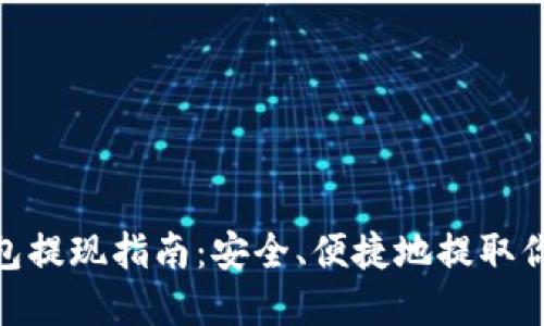 imToken钱包提现指南：安全、便捷地提取你的数字资产