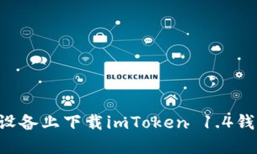 如何在苹果设备上下载imToken 1.4钱包：全面指南