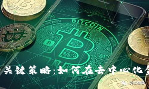 Web3交易所的关键策略：如何在去中心化金融中脱颖而出