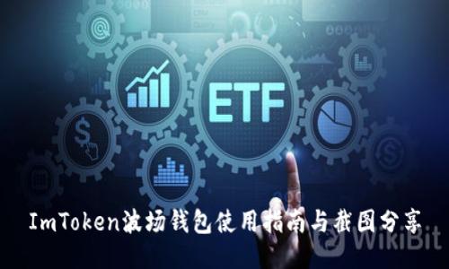 ImToken波场钱包使用指南与截图分享