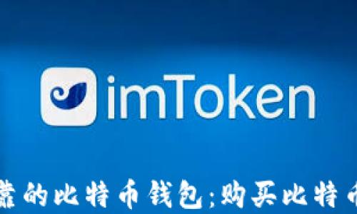 如何选择可靠的比特币钱包:购买比特币的终极指南