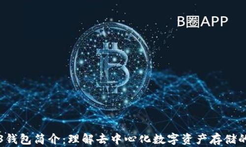 
Web3钱包简介：理解去中心化数字资产存储的未来