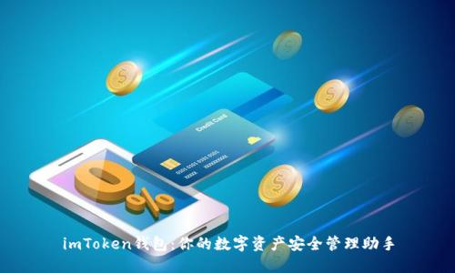 imToken钱包：你的数字资产安全管理助手