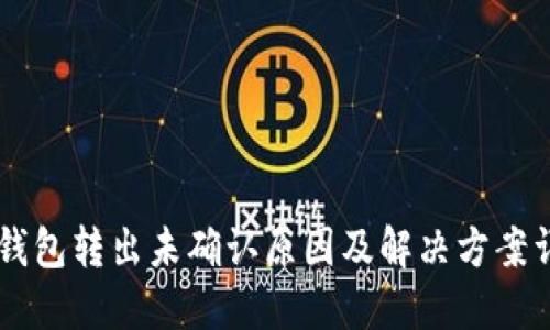 IM钱包转出未确认原因及解决方案详解