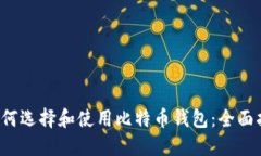 如何选择和使用比特币钱