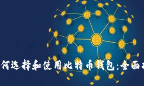  如何选择和使用比特币钱包：全面指南