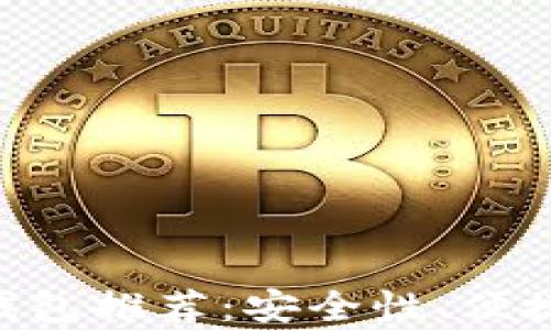 
2023年最佳USDT钱包推荐：安全性、便捷性与多功能性分析